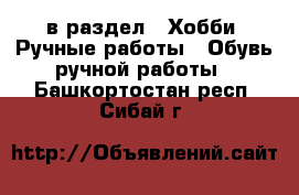  в раздел : Хобби. Ручные работы » Обувь ручной работы . Башкортостан респ.,Сибай г.